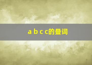 a b c c的叠词